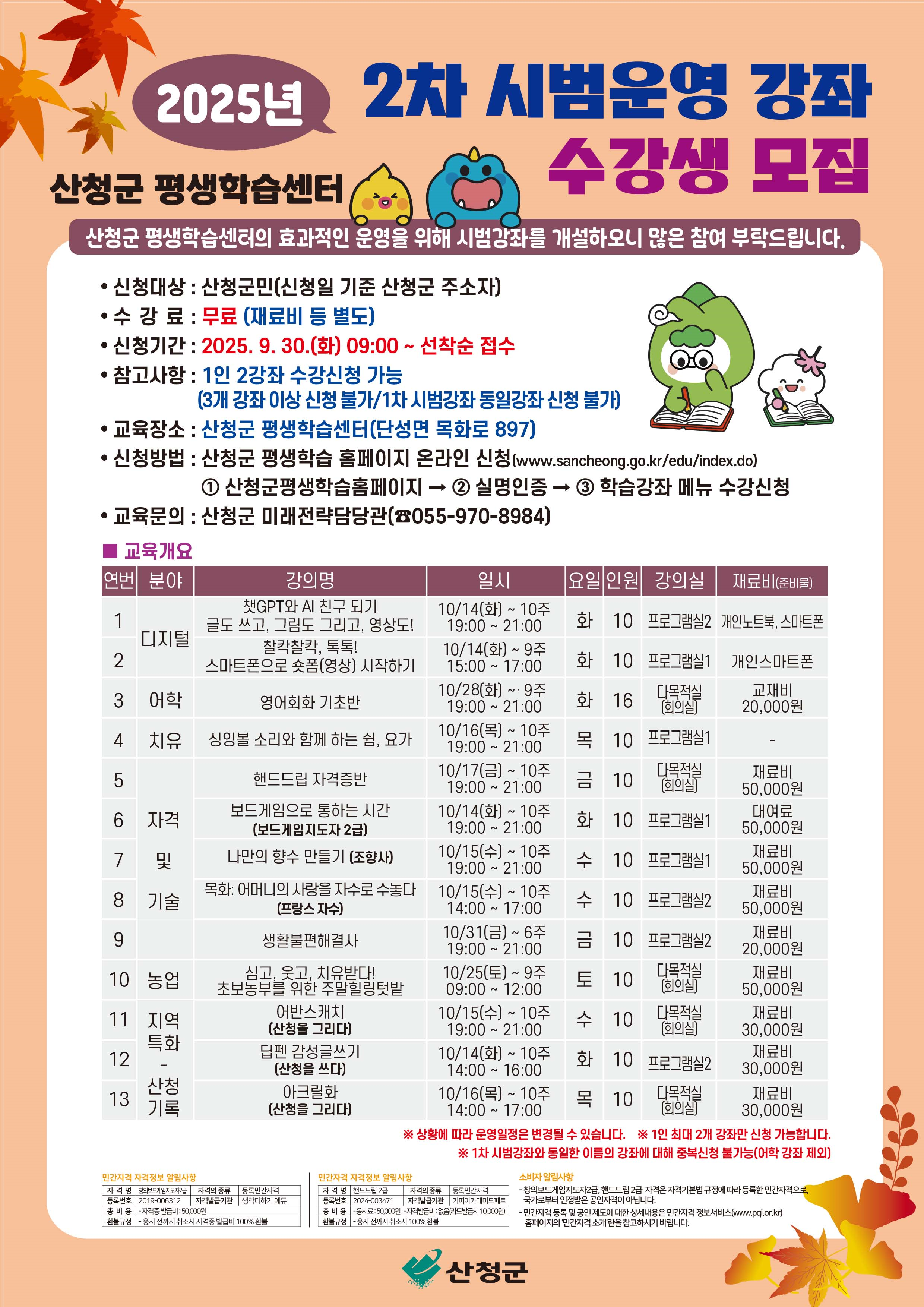 2025년도 산청군 평생학습센터 2차 시범강좌 수강생 모집 안내 1
