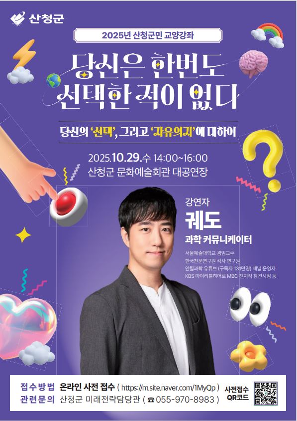 산청군민교양강좌(과학커뮤니케이터 궤도) 안내 1