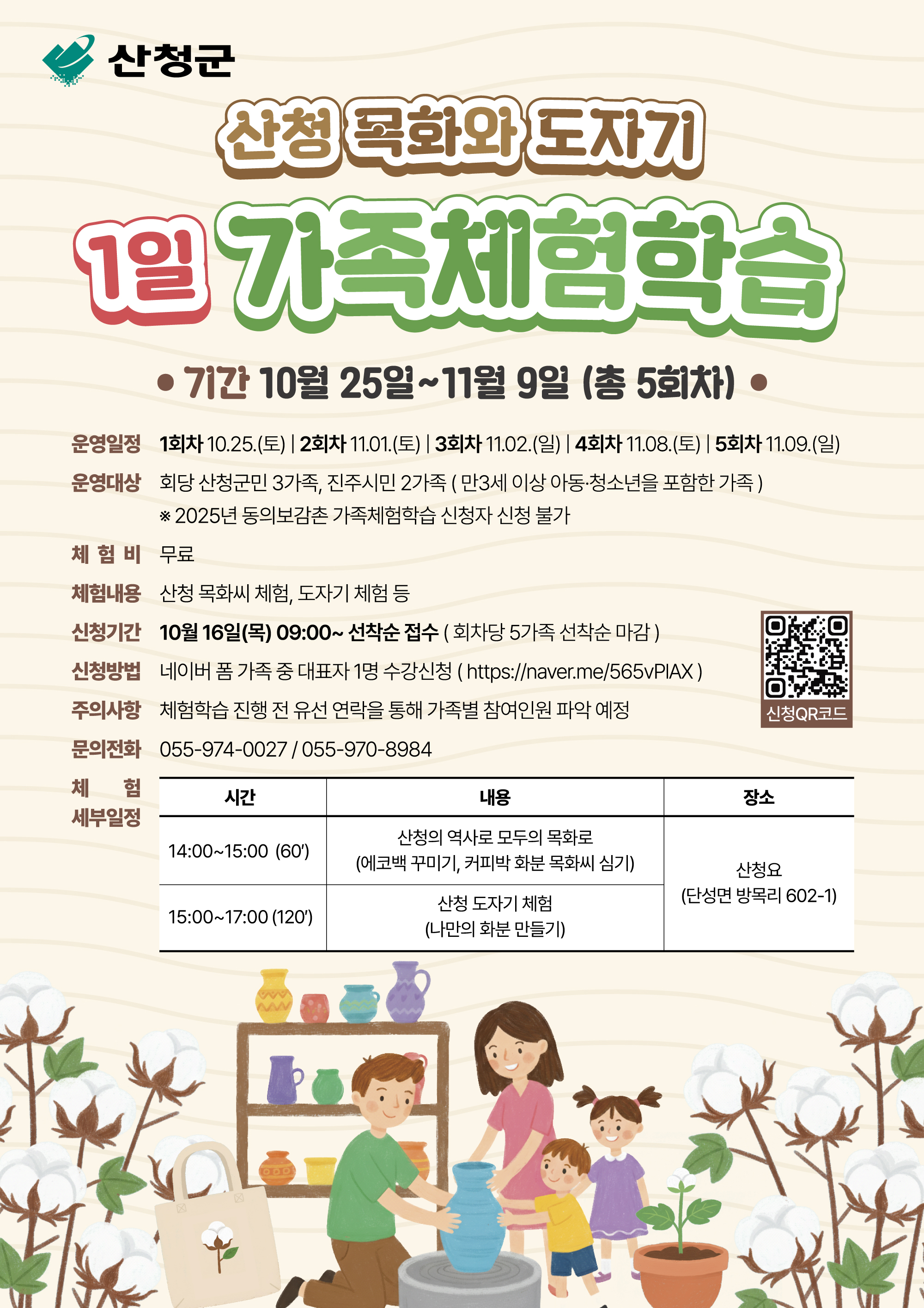 2025년도 산청-진주 상생협력사업 「산청 목화와 도자기 1일 가족체험학습」 홍보 1