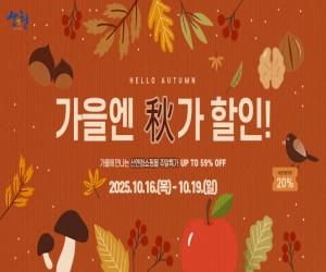 '산엔청쇼핑몰, ‘가을엔 秋가할인!’ 이벤트 추진'