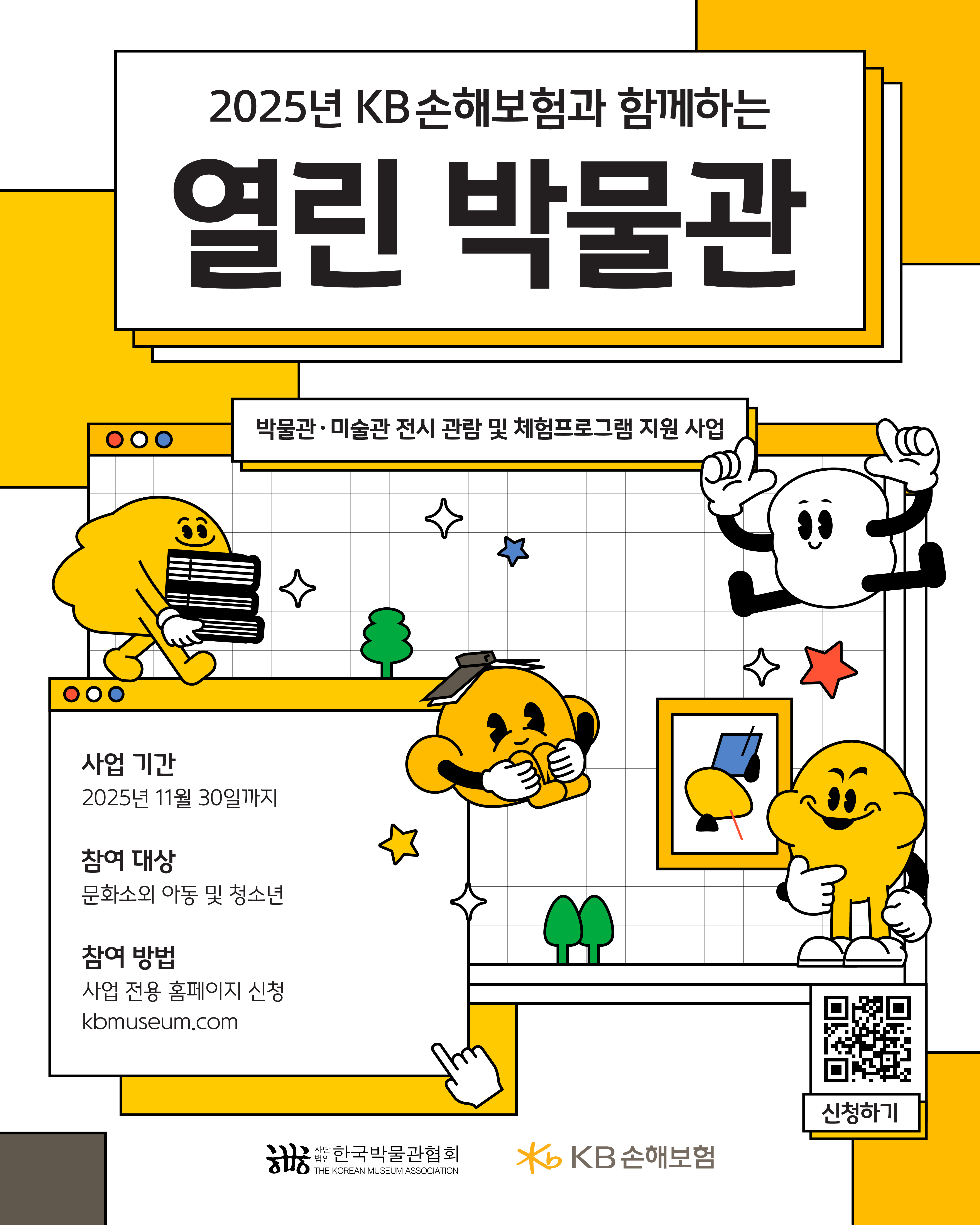 2025 KB 손해보험과 함께하는 열린 박물관 사업 모집 1