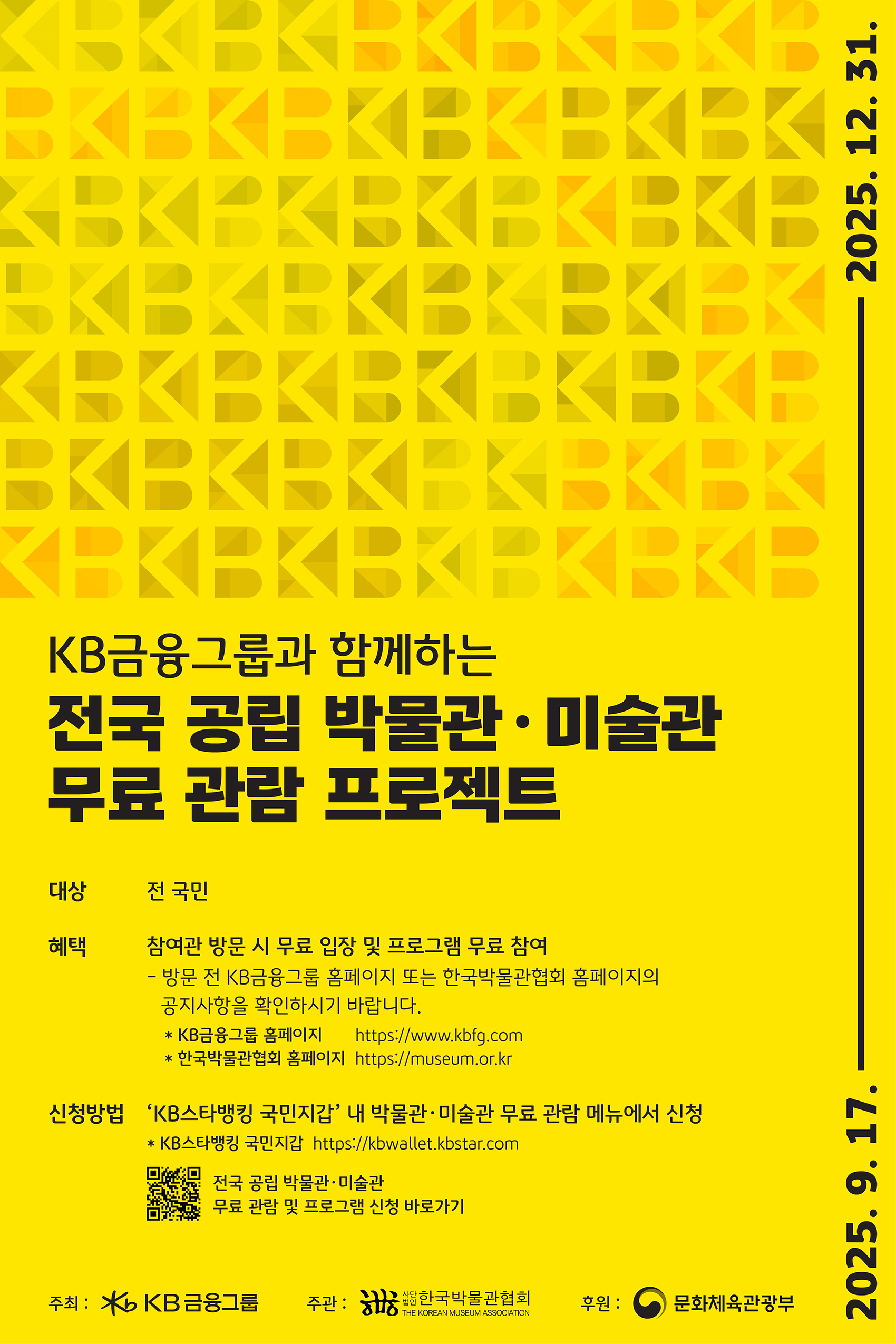 KB금융그룹과 함께하는 공립 박물관·미술관 무료 프로젝트 1